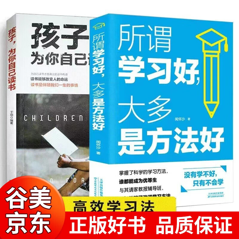 全套10册 孩子为你自己读书等你在清华北大正版你是在为自己四五六年级课外阅读书籍课外书小学生高效学习 所谓学习好大多是方法好书籍畅销书 所谓学习好+孩子为你自己读书