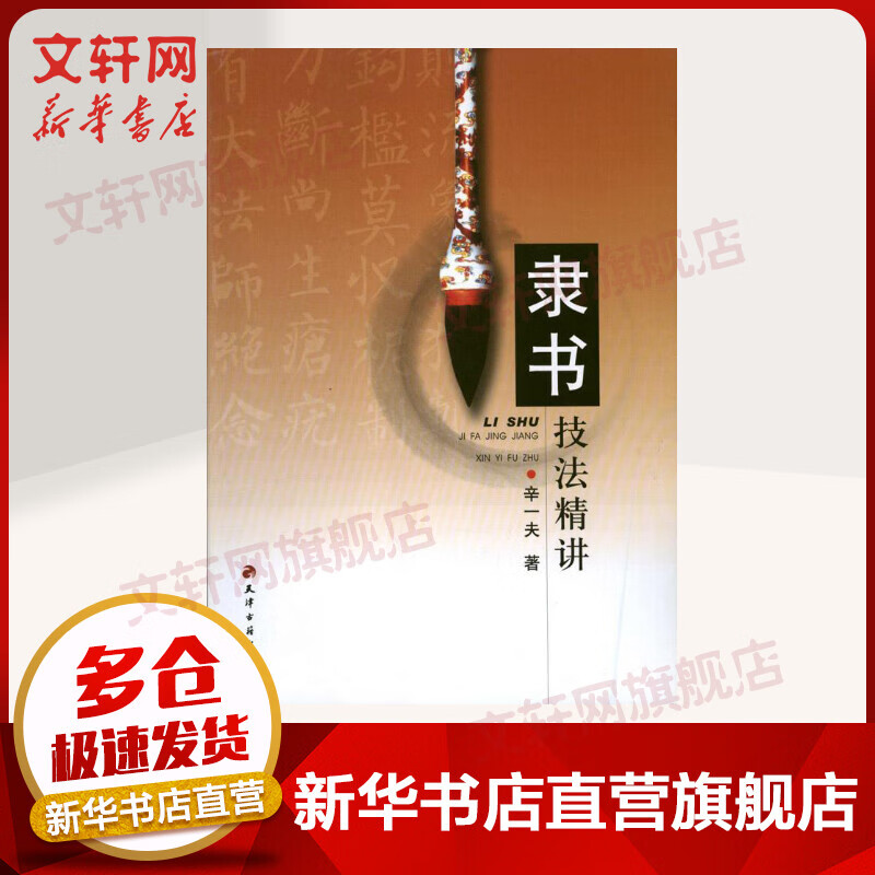 隶书技法精讲