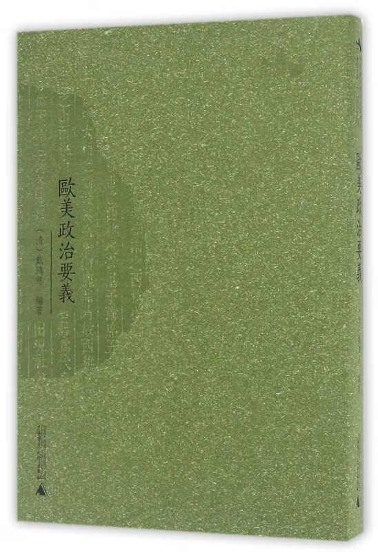 欧美政治要义