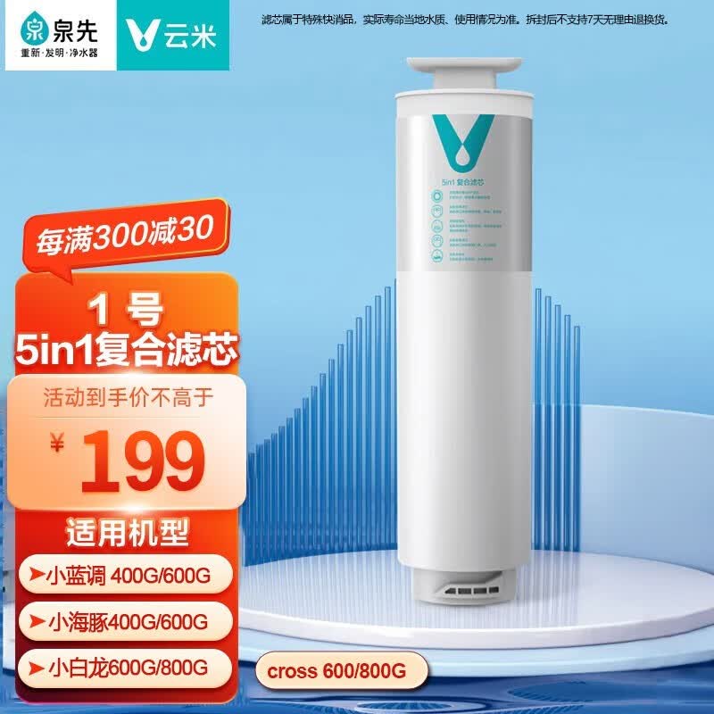 云米（VIOMI） 净水器滤芯适配小蓝调 小海豚 小白龙400G、600G 1号5in1 Cross 600G/Cross 800G 5合1复合滤芯 1号5in1滤芯（只支持小蓝调/小白龙/小海豚1根使用感如何?