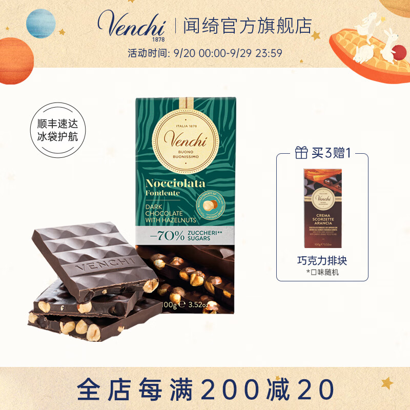 闻绮（Venchi）黑巧克力减糖系列片装巧克力排块自享零食生日节日送女友礼物 70%减糖整颗榛子黑巧克力排块