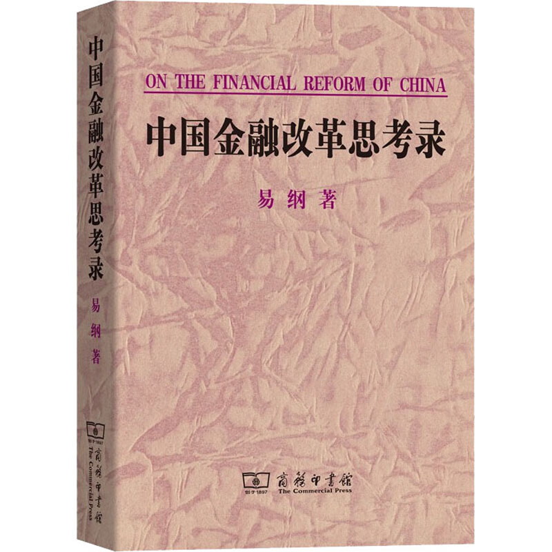 中国金融改革思考录 易纲 书籍