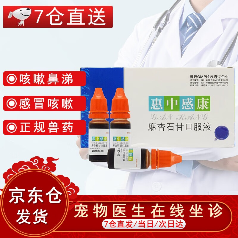 惠中感康狗狗感冒药麻杏石甘口服液宠物打喷嚏猫咪咳嗽流鼻涕幼犬成猫