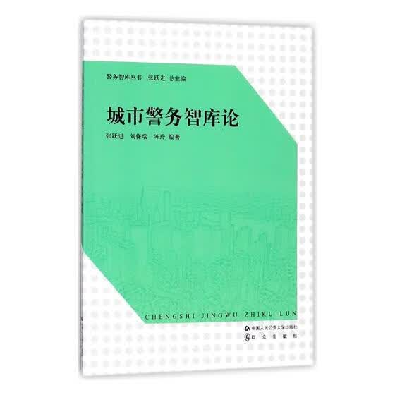 城市警务智库论 张跃进 书店 工人、农民、青年、妇女运动与组织书籍