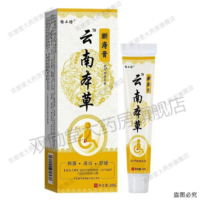 杨工坊云南本草断痔膏20g 皮肤外用草本乳膏 1盒装