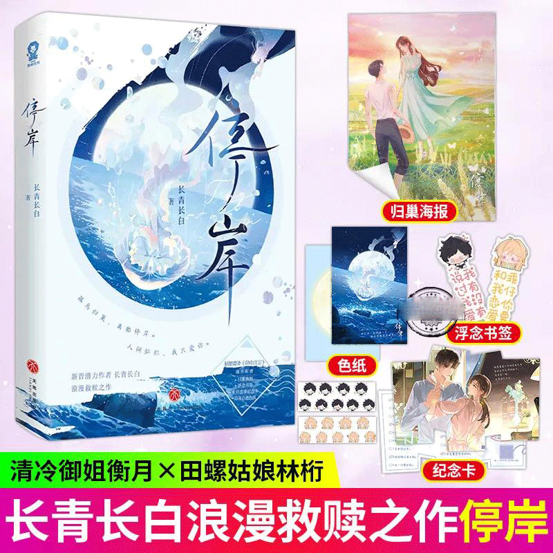 前10分钟特签版 10-30分亲签版】停岸 长青长白著 纯情犬系少年×清冷