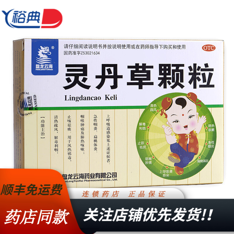 盘龙云海 灵丹草颗粒 3g*12袋 清热疏风 解毒利咽 止咳祛痰 kj 1盒