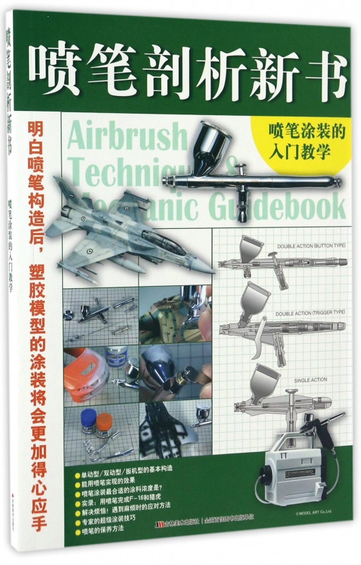 喷笔剖析新书(喷笔涂装的入门教学)