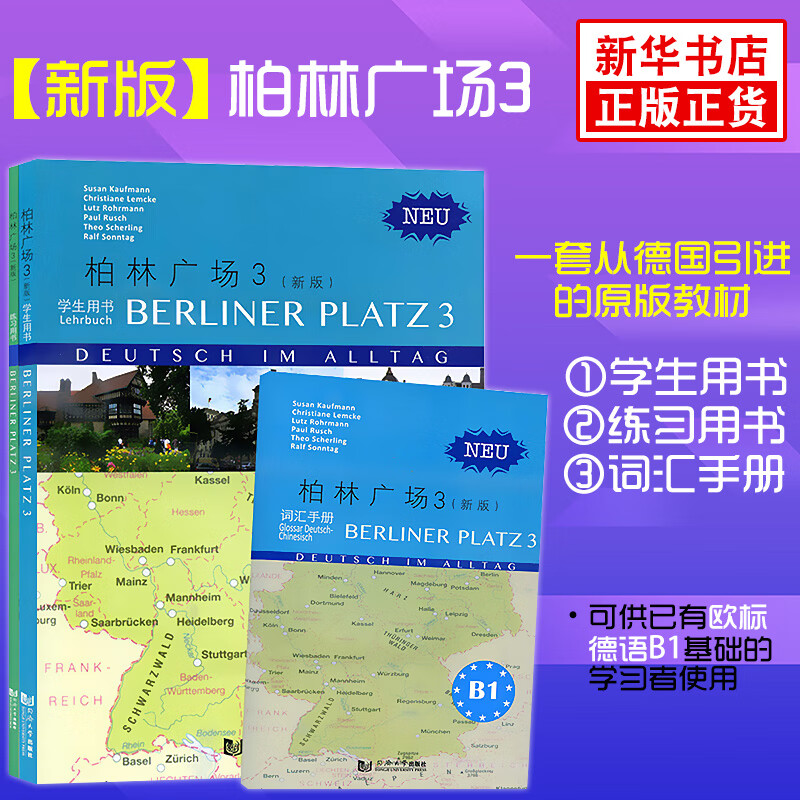 柏林广场(3) 全2册 德语教材教程 留学德国 德语考试用书