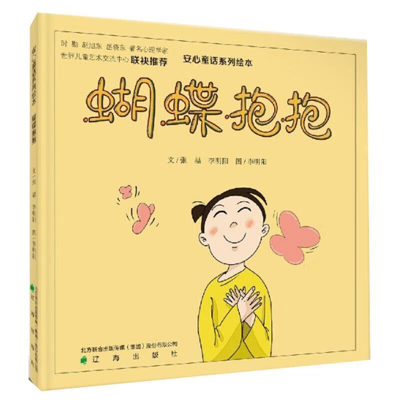 蝴蝶抱抱张喆辽海出版社9787545157314 童书书籍