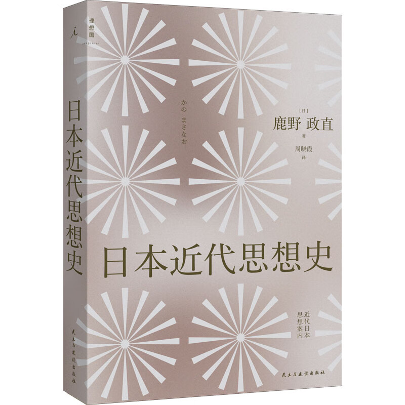 日本近代思想史 (日)鹿野政直 孔胜楠 编 周晓霞 译 书籍 图书