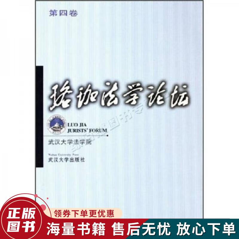 珞珈法学论坛第4卷
