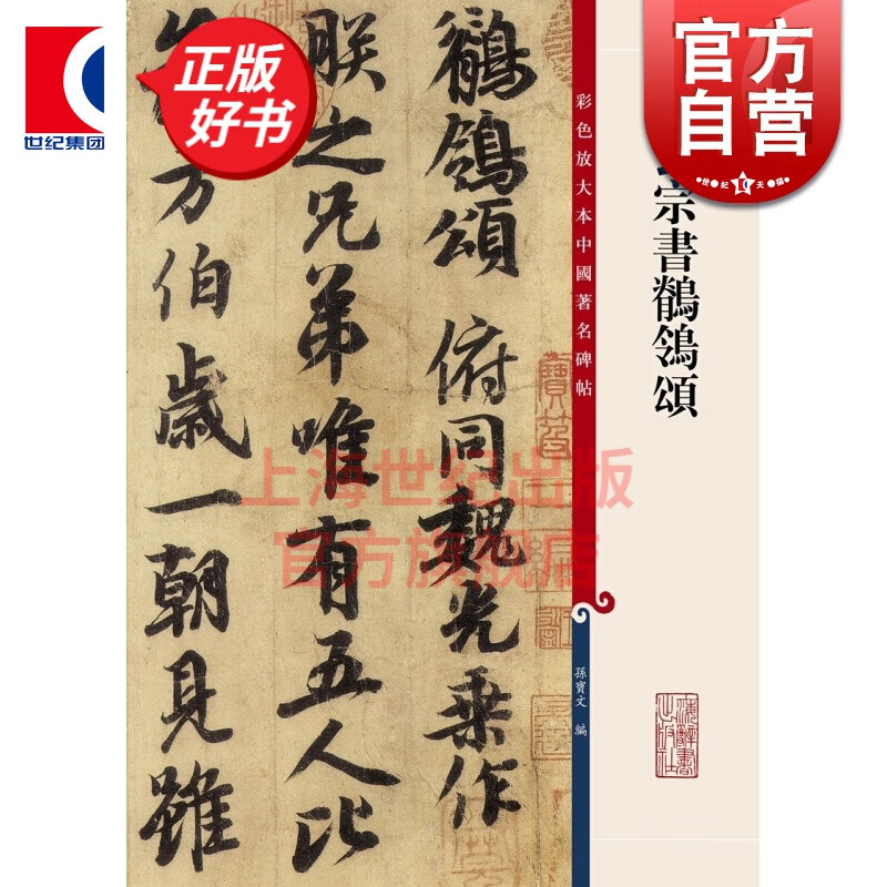 唐玄宗书鹡鸰颂 彩色放大本中国著名碑帖 第九集辑 上海辞书出版社 孙宝文