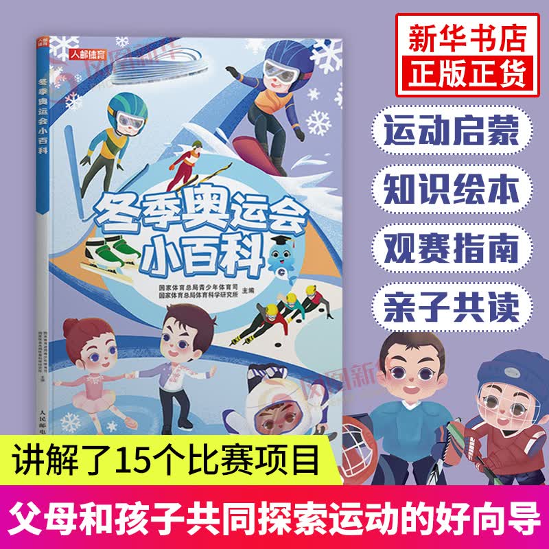 冬季奥运小百科 运动会比赛科普小知识 6-15岁青少年阅读运动启蒙知识绘本比赛项目指南规则图解