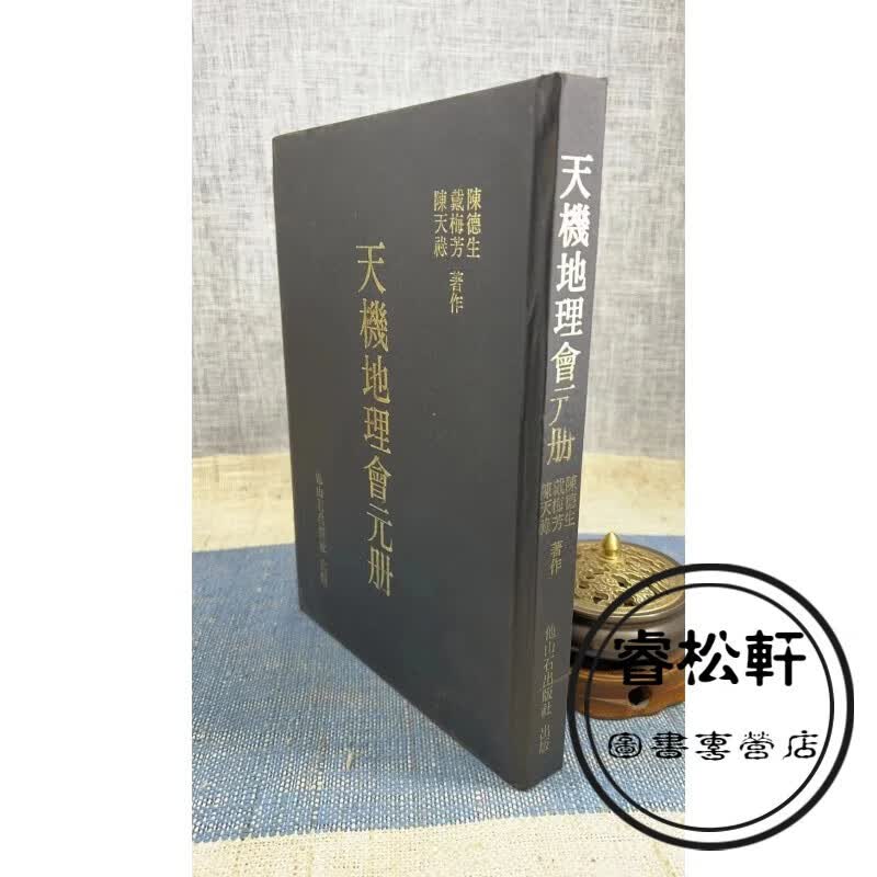 （旧）正版 天机地理会元册 王天成 著 他山石