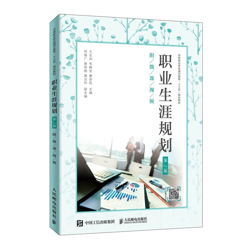 职业生涯规划（第3版）（附微课视频） 王志洲 韦静坚 曹安民 9787115507037