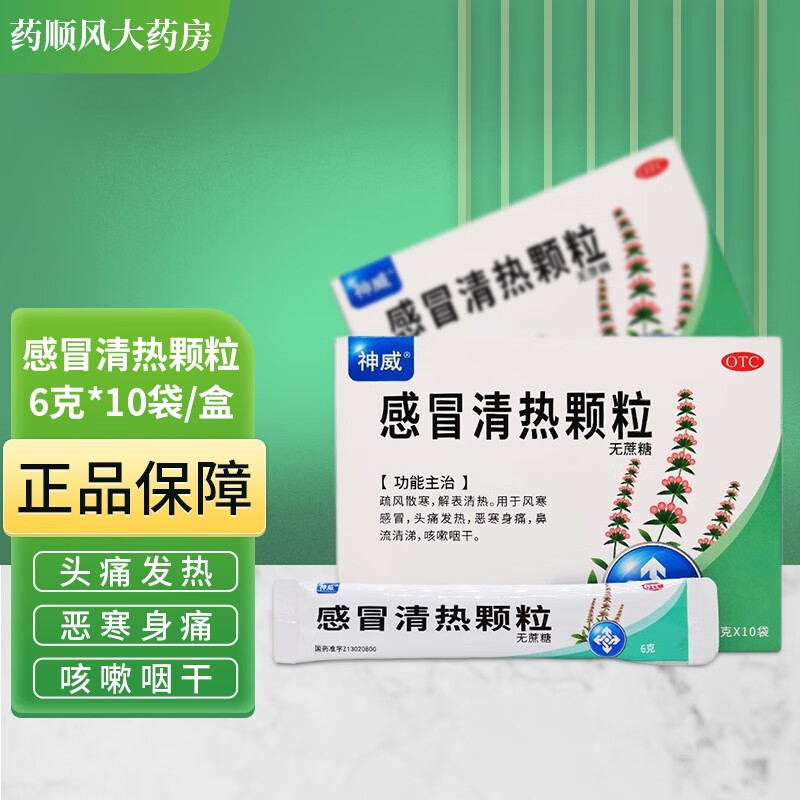 神威 感冒清热颗粒(无蔗糖) 6g*10袋 疏风散寒 解表清热 风寒 头痛