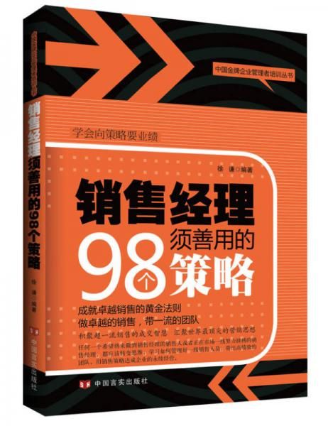 销售经理须善用的98个策略