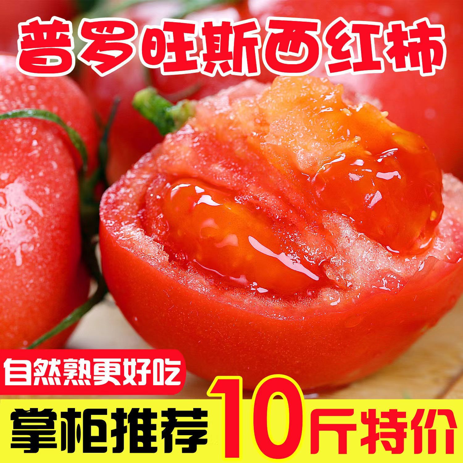 果淳乐沙瓤西红柿 普罗旺斯 可生吃新鲜水果大番茄农家蔬菜普罗旺斯 沙瓤西红柿    带箱3斤装
