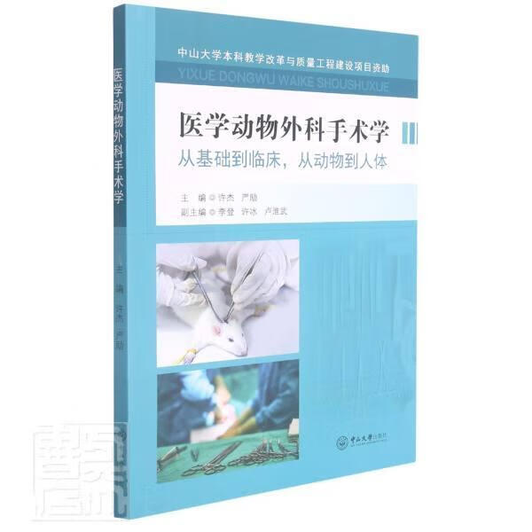医学动物外科手术学(从基础到临床从动物到