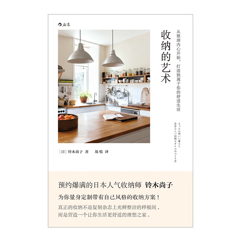 收纳的艺术 铃木尚子 著 生活 信睿