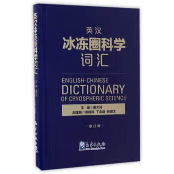 英汉冰冻圈科学词汇 秦大河 编【放心选购】