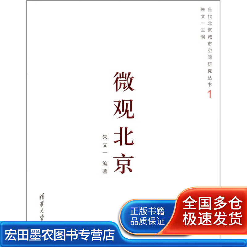 微观北京【正版特惠】