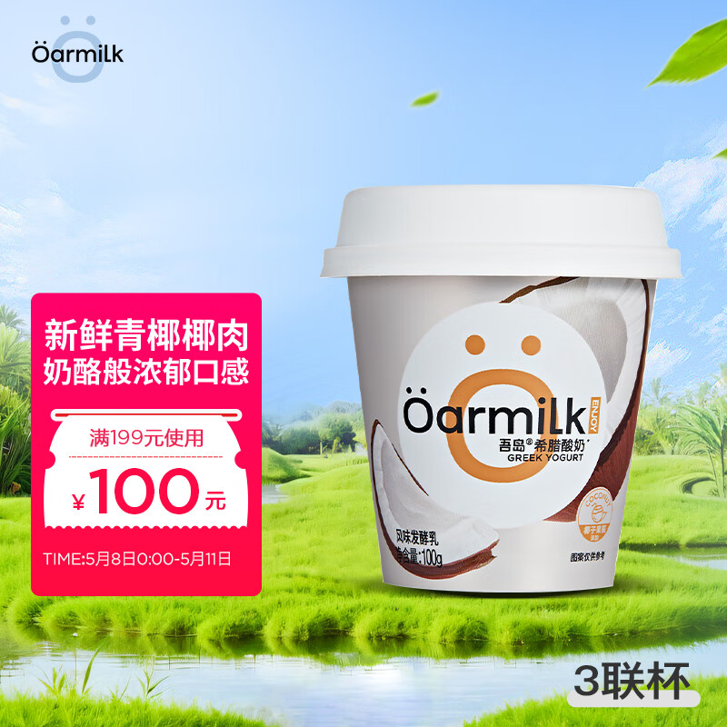 OarmiLk吾岛椰果希腊酸奶风味发酵乳低温酸牛奶100gX3杯