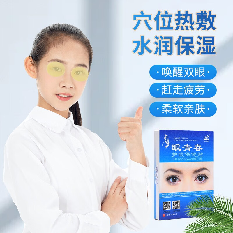 眼青春 眼贴 适合模糊干涩淡化黑眼圈眼袋红血丝学生熬夜男女 (眼青春)散装33袋(共66贴)