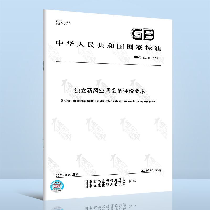 GB/T 40390-2021独立新风空调设备评价要求