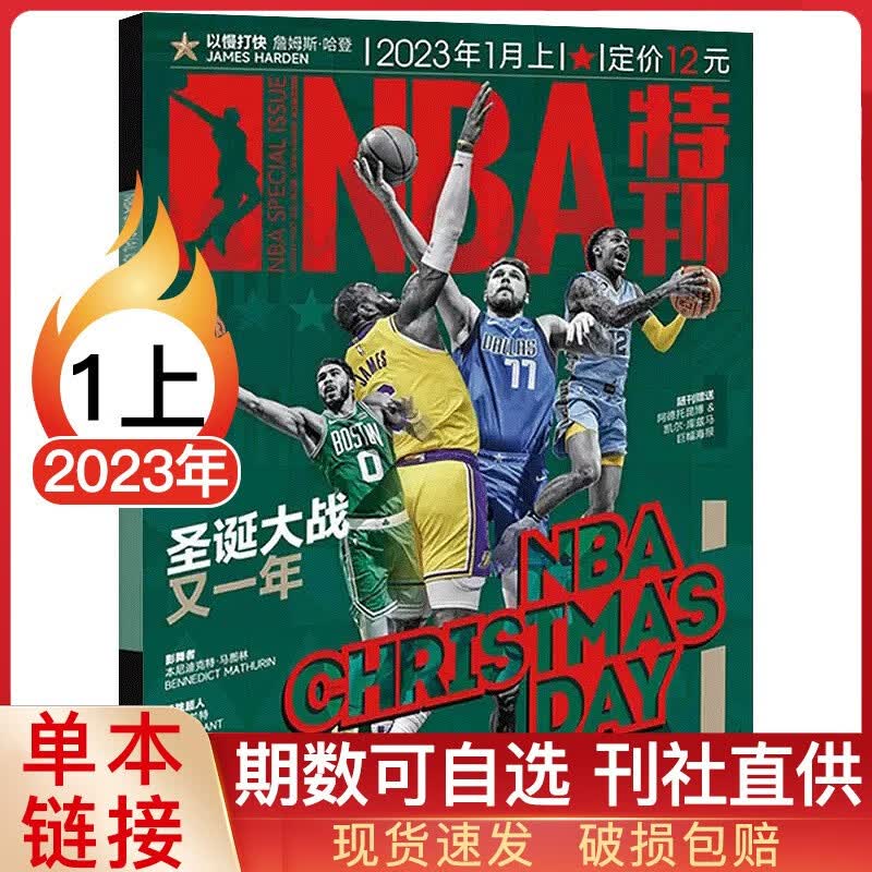 【多期可选】NBA特刊杂志2023年篮球体育赛事期刊 2023年1月上