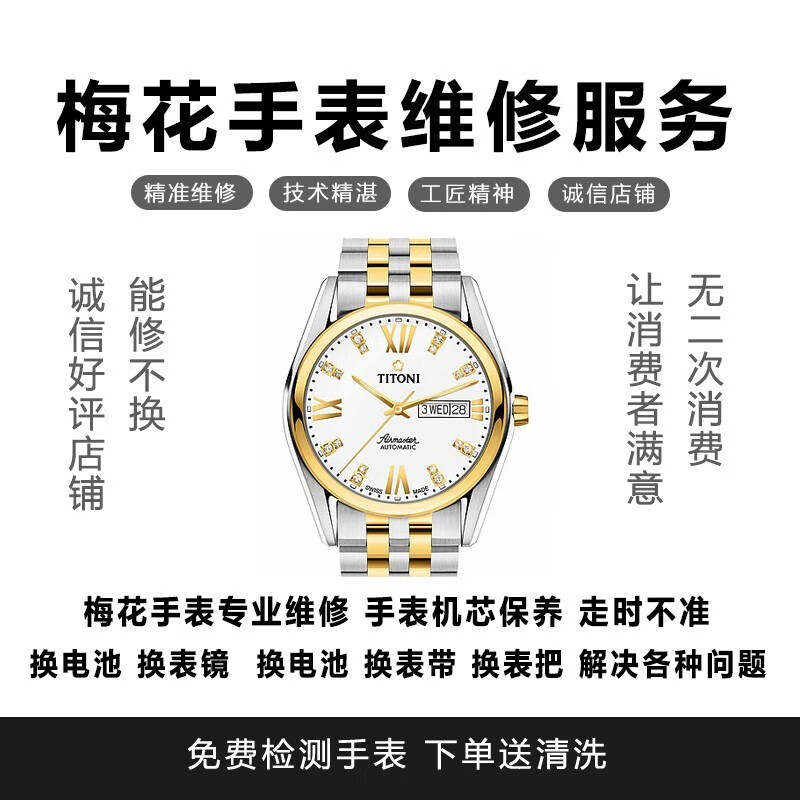 titoni梅花专业手表维修专业寄修  梅花手表售后维修保养配件服务 换