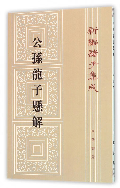 公孙龙子悬解/新编诸子集成 李琯 撰