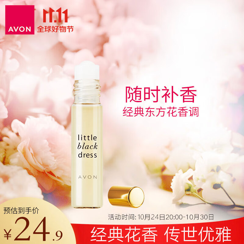 雅芳 AVON 小黑裙走珠香水9ml东方花香调淡雅留香便携 