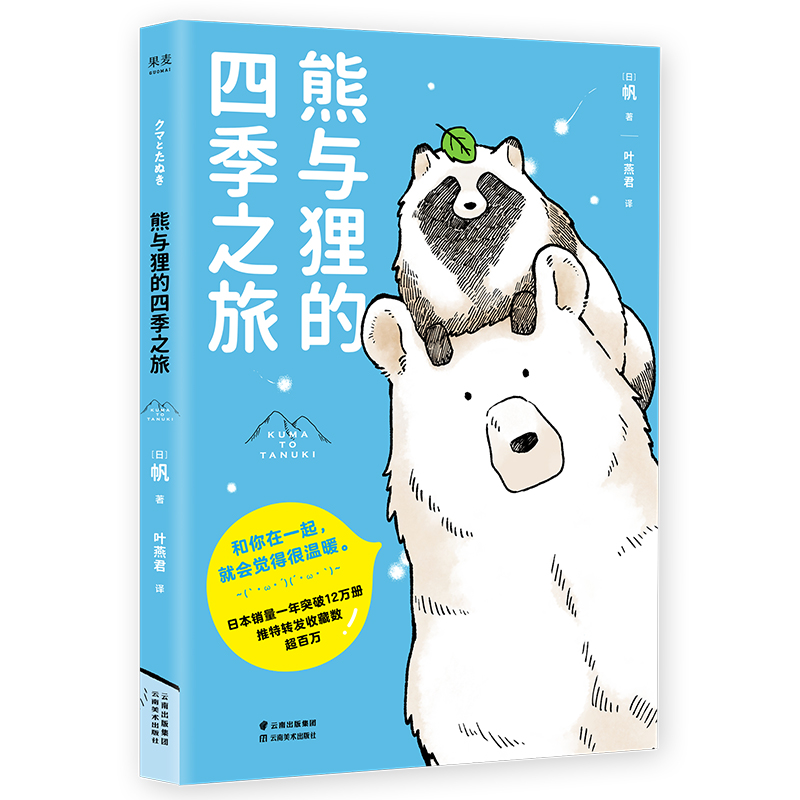熊与狸的四季之旅 超萌动物四格漫画 治愈暖萌绘本 果麦图书