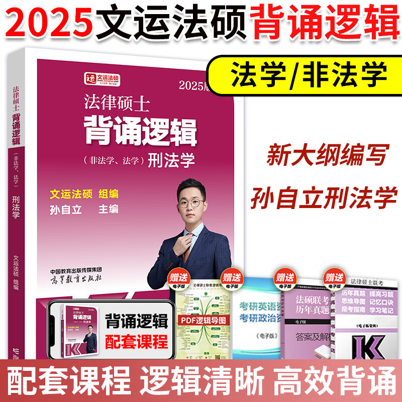 多品任选】2025考研文运法硕考试分析法学非法学可用法律硕士联考专业