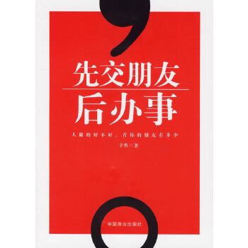 先交朋友后办事 辛臾 9787504456311 中国商业出版社