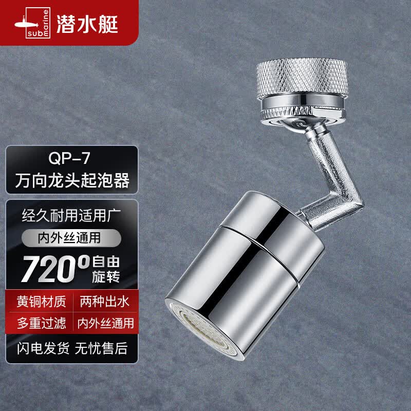 潜水艇（Submarine）QP-7龙头起泡器ABS+铜可旋转面盆菜盆龙头可用花洒气泡双出水模式怎么样,好用不?