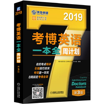 现货正版:2019年考博英语一本全周计划第3版 博士研究生入学考试命题研究组著 9787111597056
