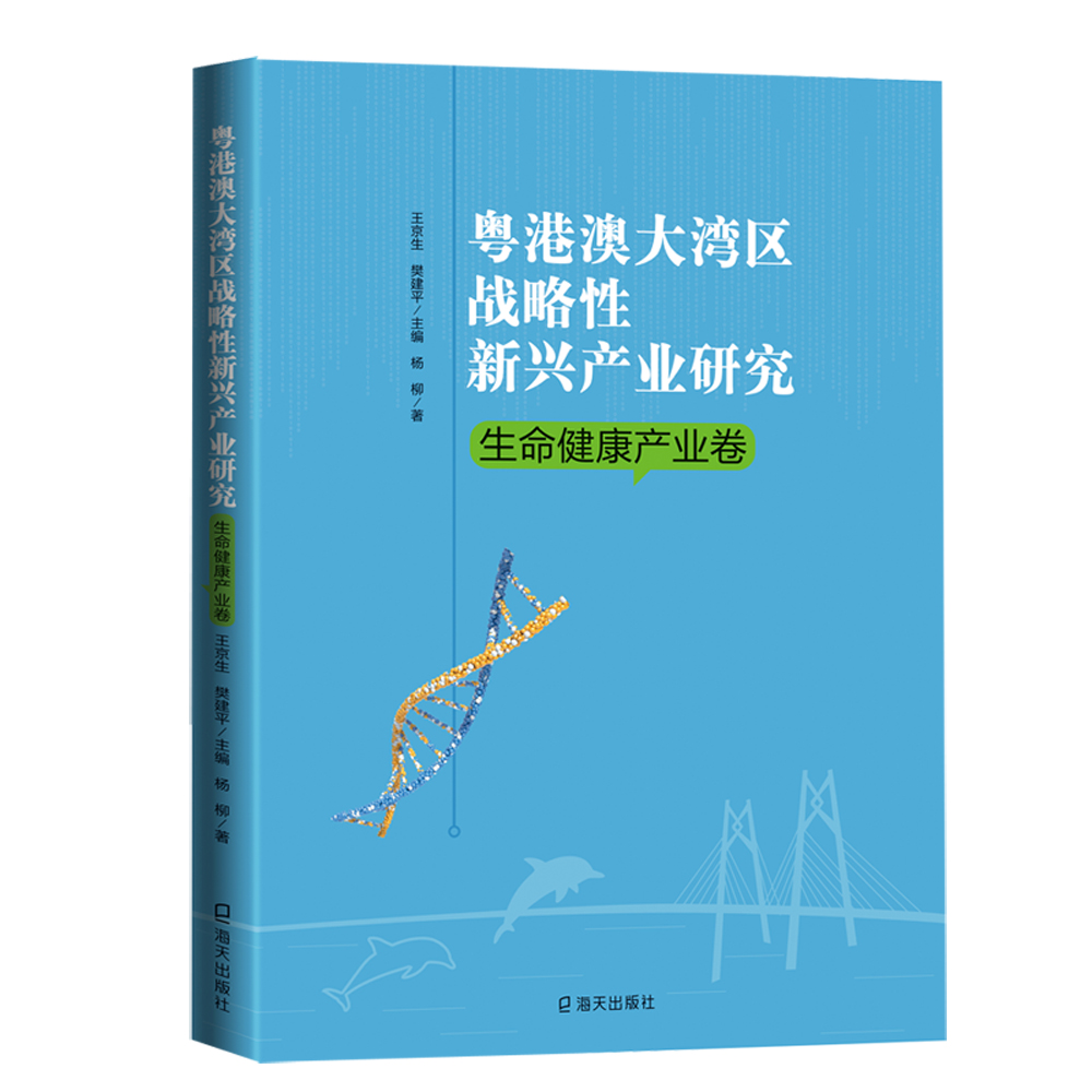 粤港澳大湾区战略性新兴产业研究·生命健康产业卷