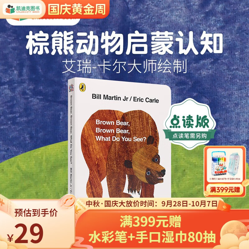 凯迪克图书 点读版棕熊 Brown bear动物认知 艾瑞卡尔大师绘制名师推荐 英文原版绘本使用感如何?