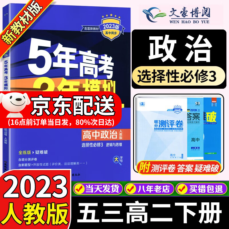 高二下新教材】2023五年高考三年模拟数学英语物理化学生物政治地理历史选择性必修三3人教版53选修三五三 政治选择性必修三3