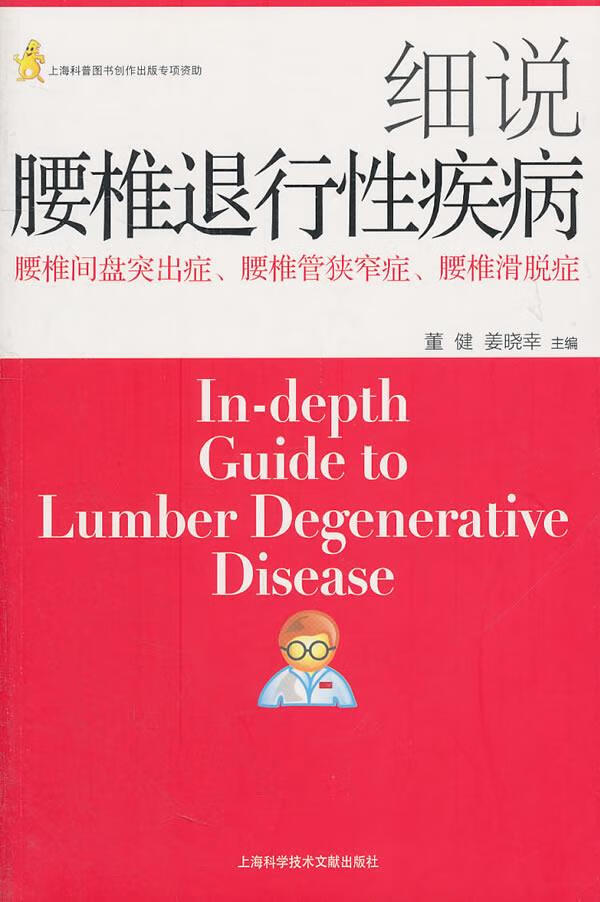 【新华书店 正版包邮】细说腰椎退行性疾病