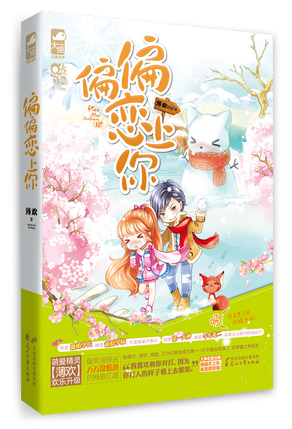 偏偏恋上你 薄欢 【正版书籍】