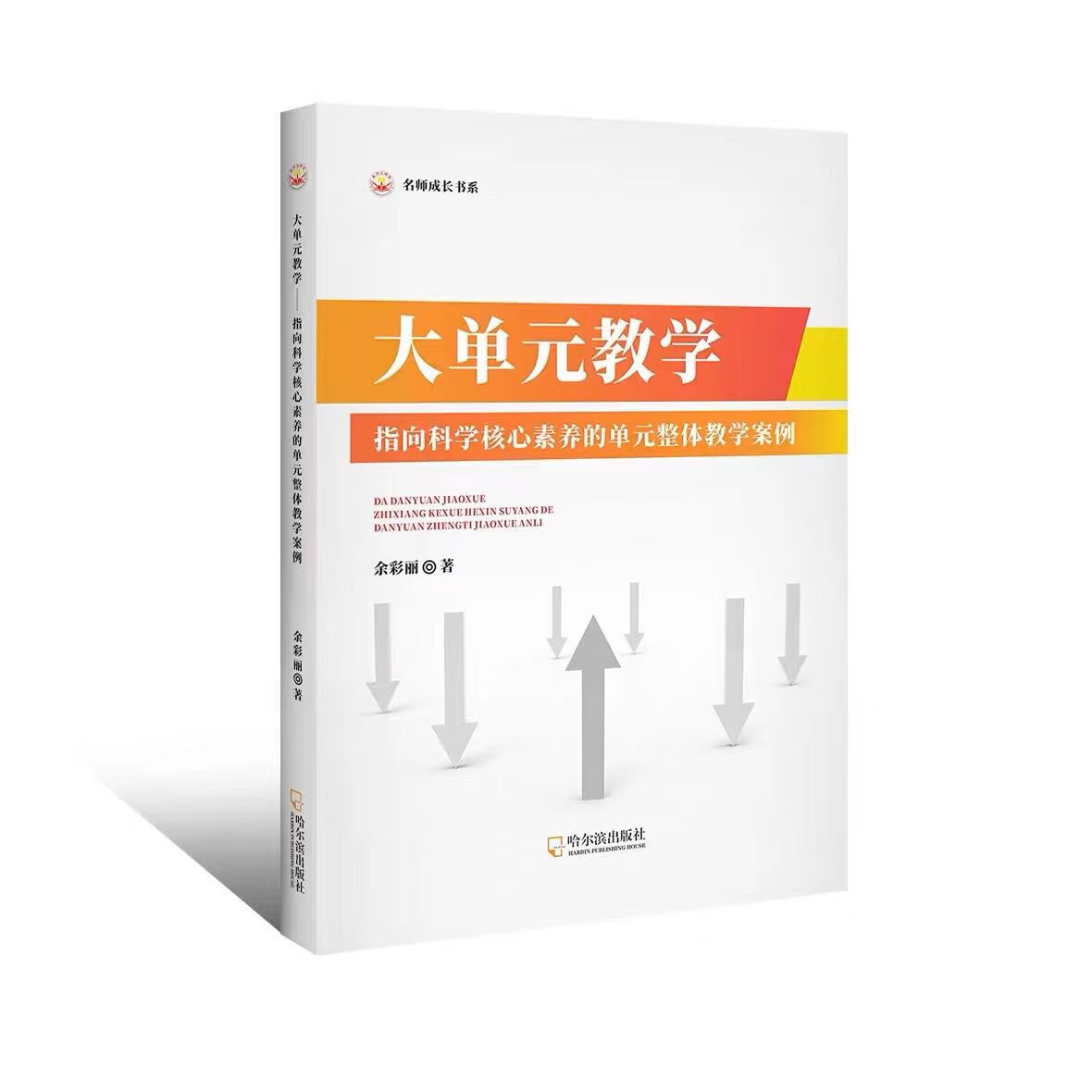 大单元教学——指向科学核心素养的单元整体教学案例/全新