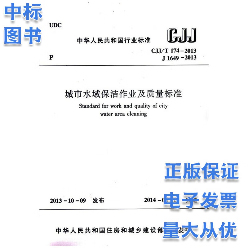 CJJ T 174-2013 城市水域保洁作业及质量标准