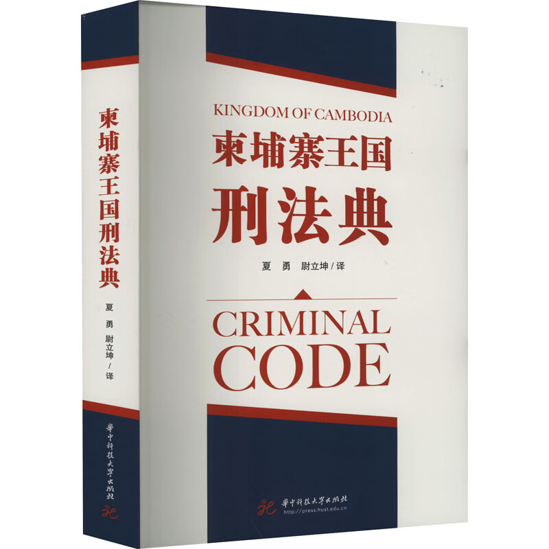 柬埔寨王国刑法典 图书