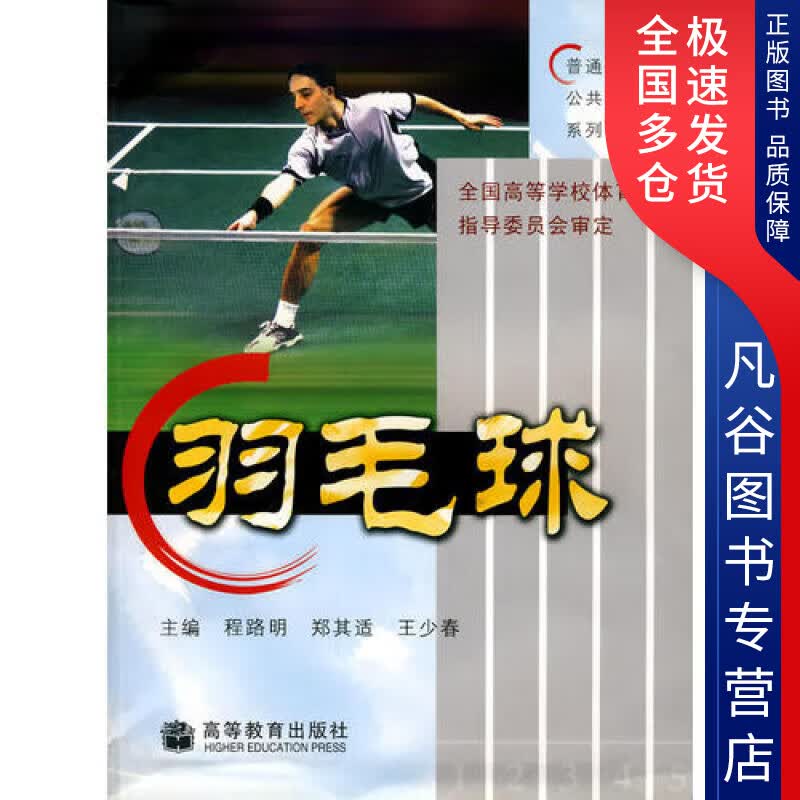 【正版】羽毛球9787040163520