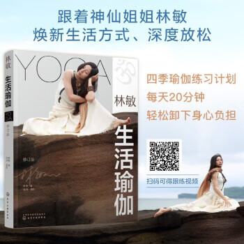 林敏：生活瑜伽(修订版)