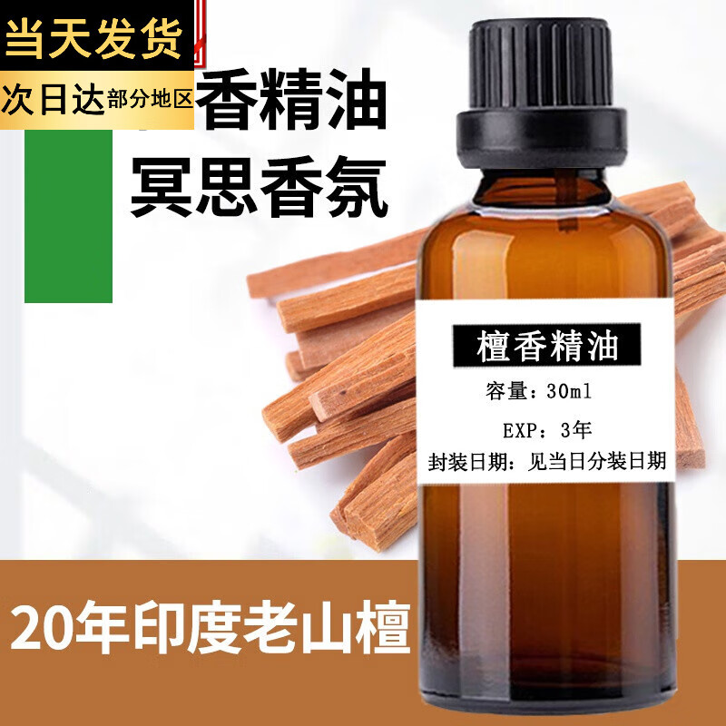 老山檀1香油 印度老山檀1香精油纯单方30ml护发精油车载香水香薰身体